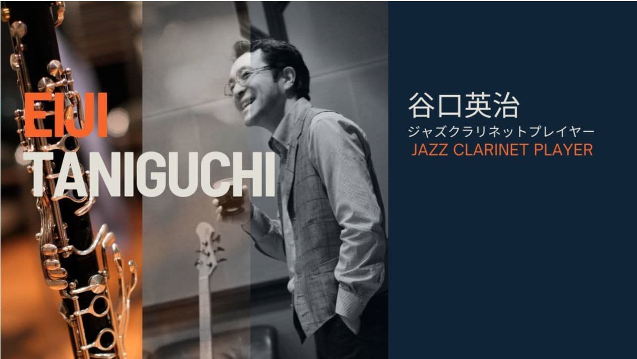 谷口英治 Eiji Taniguchi JAZZ CLARINET